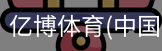 亿博体育